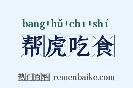 帮虎吃食是什么意思的图片